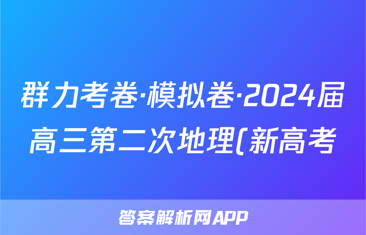 群力考卷·模拟卷·2024届高三第二次地理(新高考)3答案