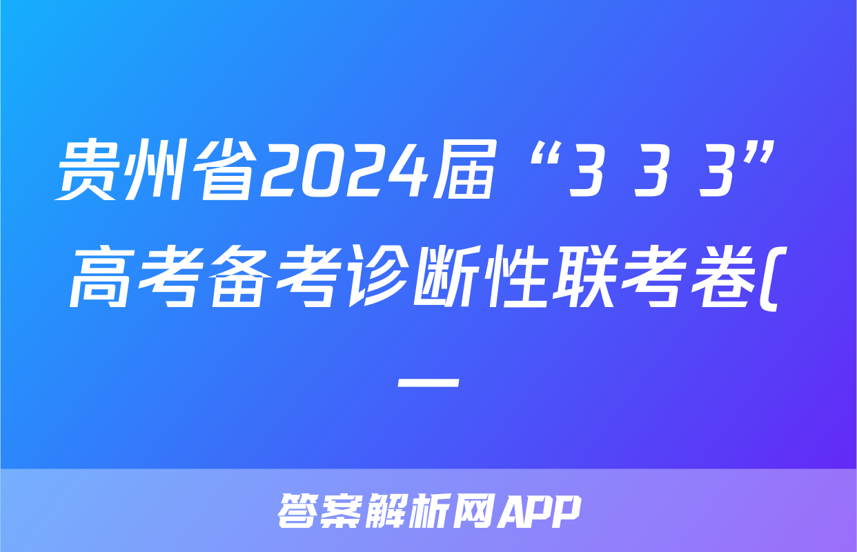 贵州省2024届“3+3+3”高考备考诊断性联考卷(一)1数学答案