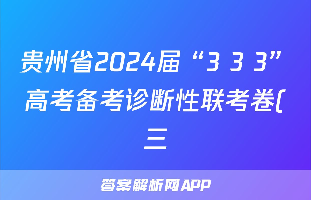 贵州省2024届“3+3+3”高考备考诊断性联考卷(三)3试题(英语)