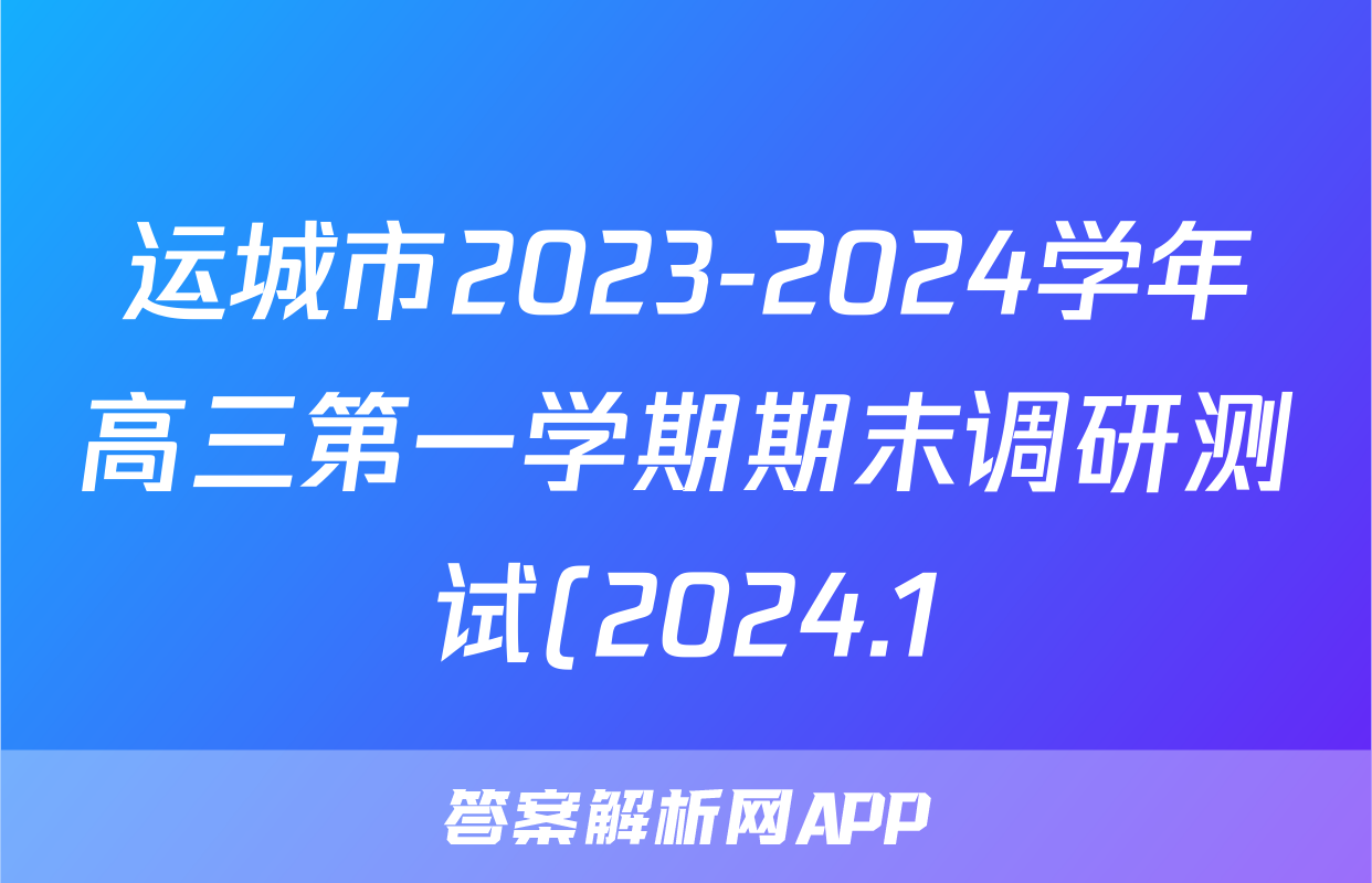 运城市2023-2024学年高三第一学期期末调研测试(2024.1)历史试题