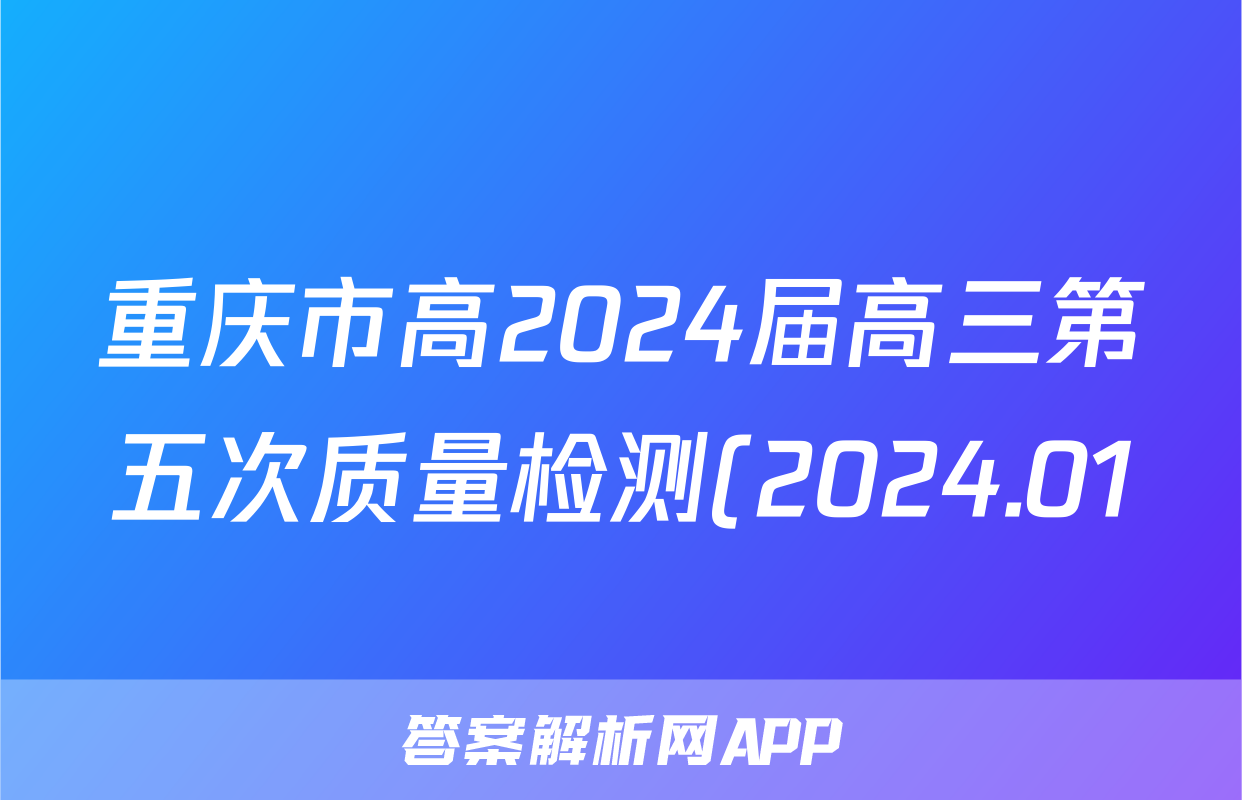 重庆市高2024届高三第五次质量检测(2024.01)地理答案