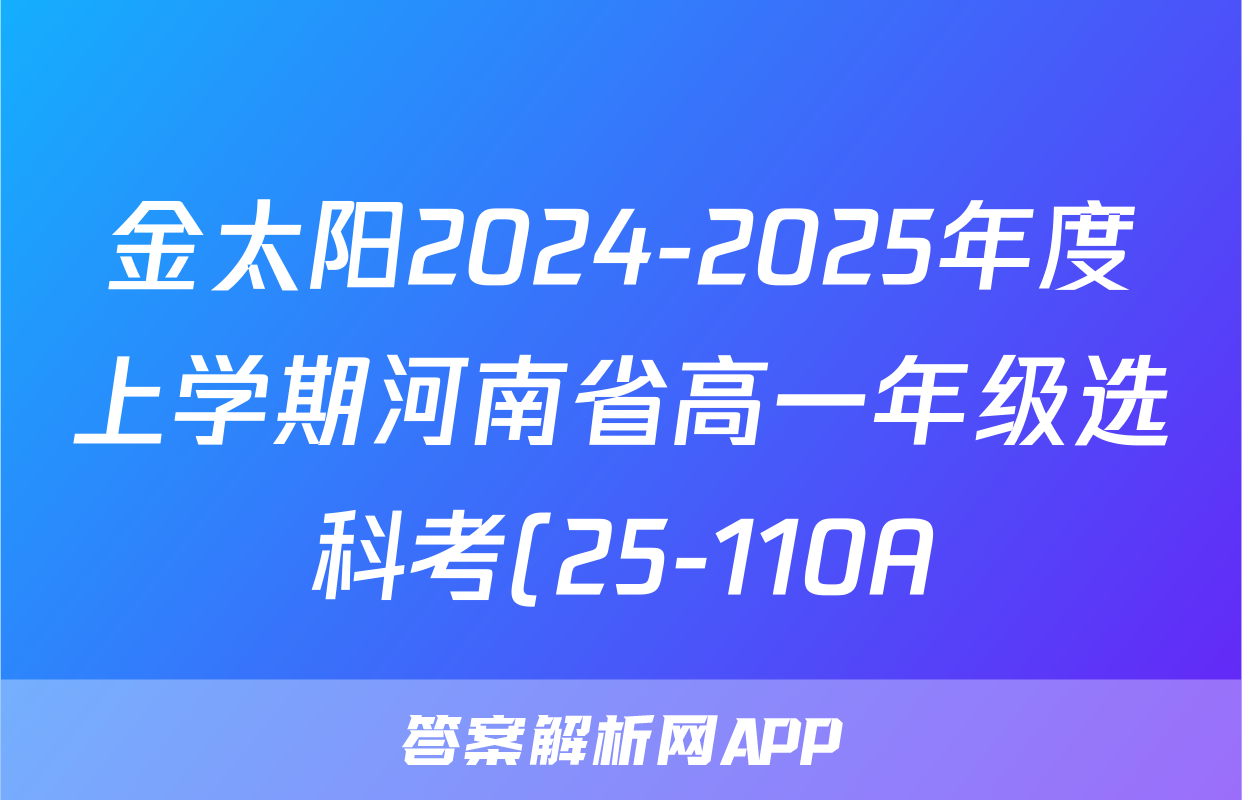 金太阳2024-2025年度上学期河南省高一年级选科考(25-110A)政治试题