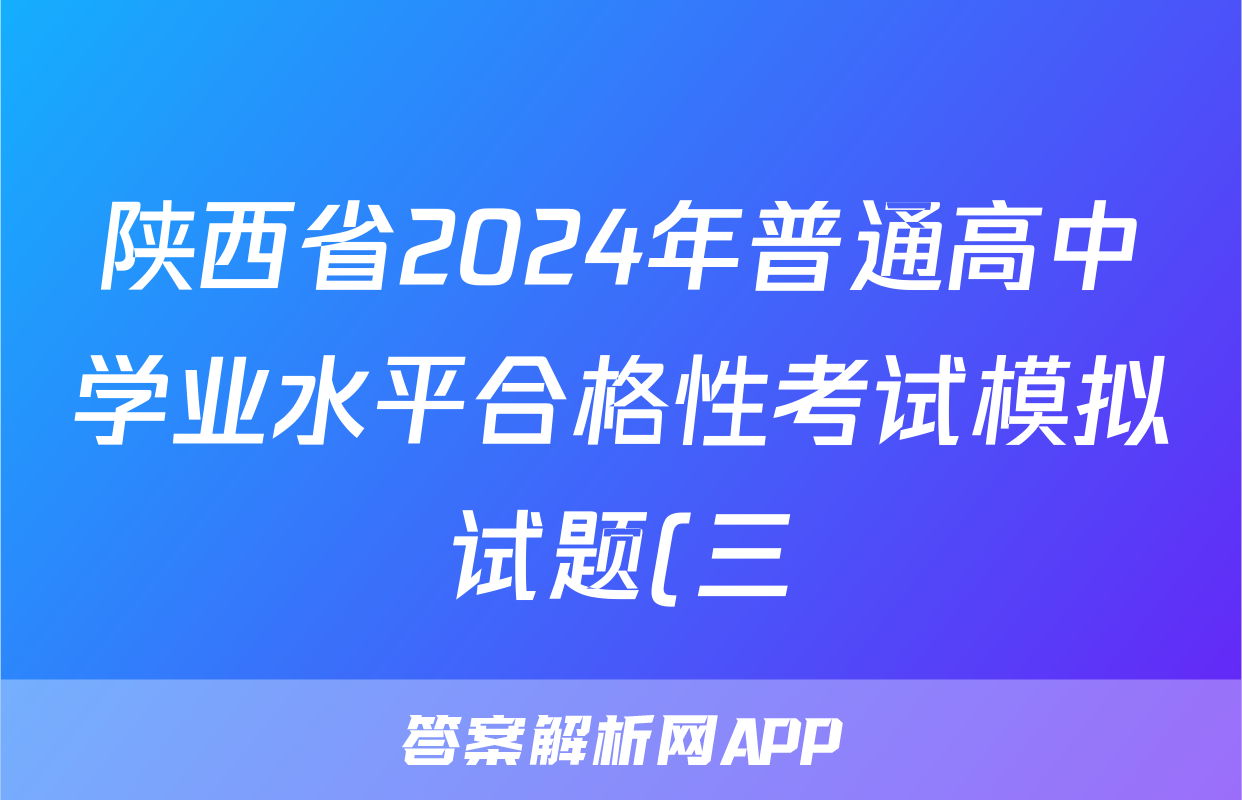 陕西省2024年普通高中学业水平合格性考试模拟试题(三)3生物答案