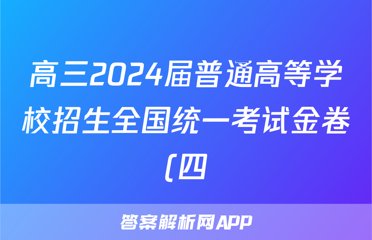 高三2024届普通高等学校招生全国统一考试金卷(四)4数学(F-XKB-F1-H)试题
