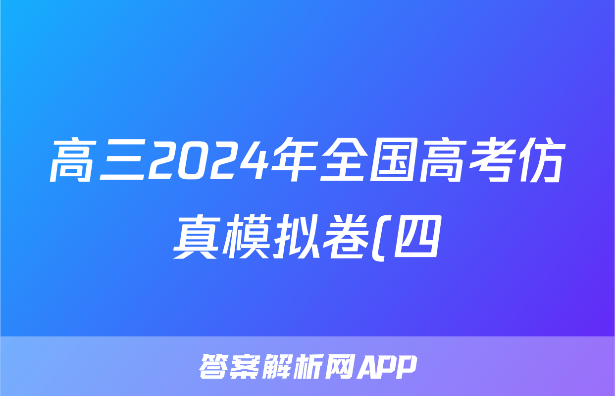 高三2024年全国高考仿真模拟卷(四)4化学(湖南)试题