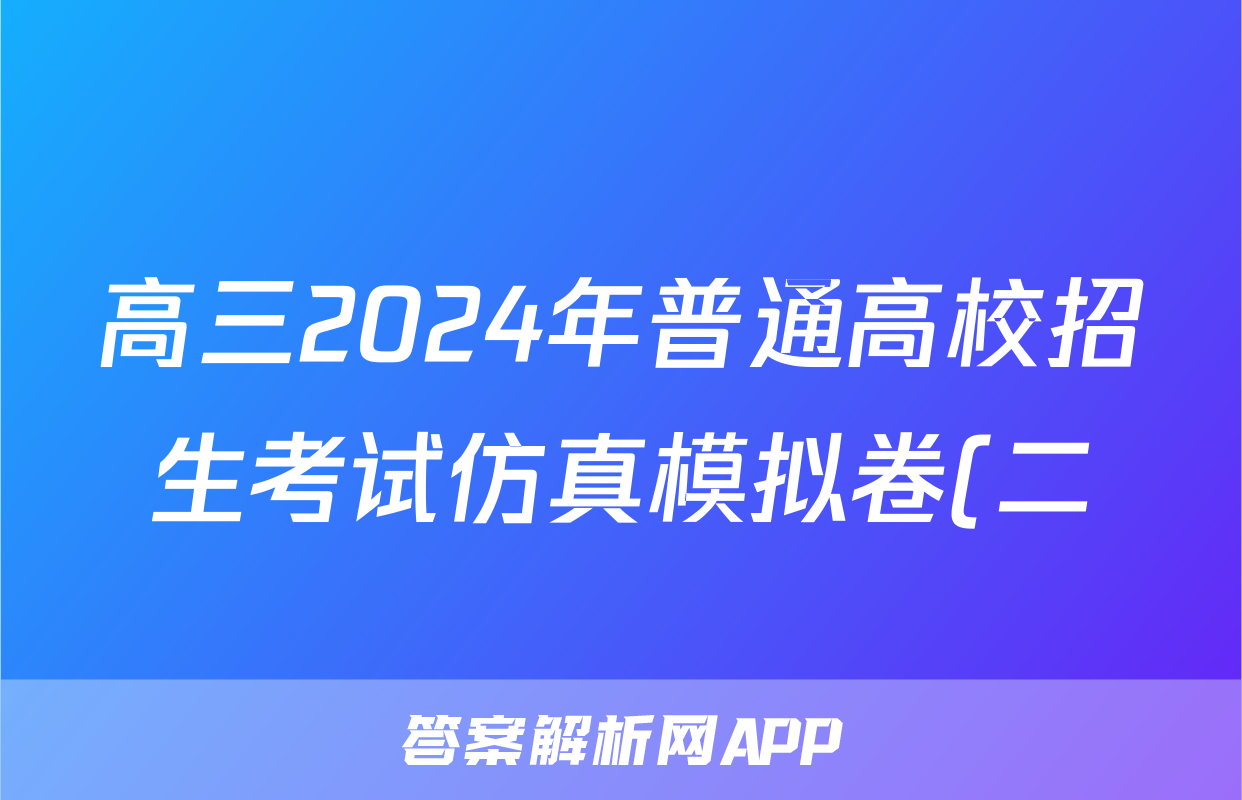 高三2024年普通高校招生考试仿真模拟卷(二)2文科数学L试题