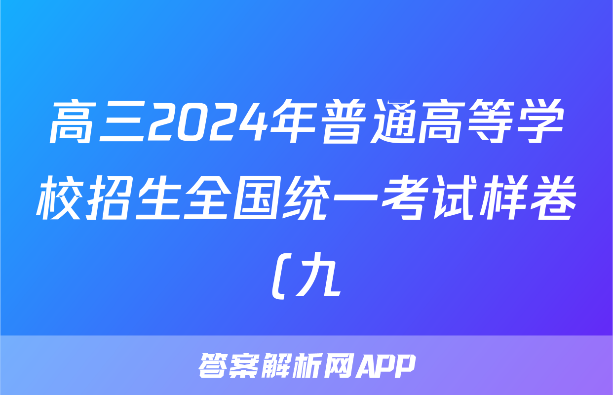高三2024年普通高等学校招生全国统一考试样卷(九)9物理答案