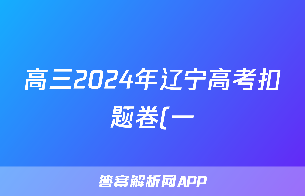 高三2024年辽宁高考扣题卷(一)数学试题